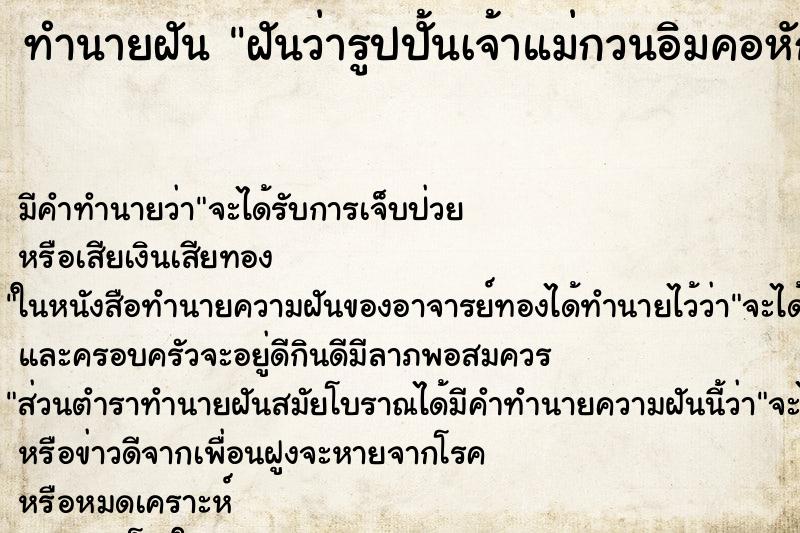 ทำนายฝัน ฝันว่ารูปปั้นเจ้าแม่กวนอิมคอหัก 